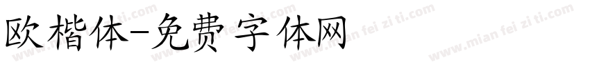 欧楷体字体转换