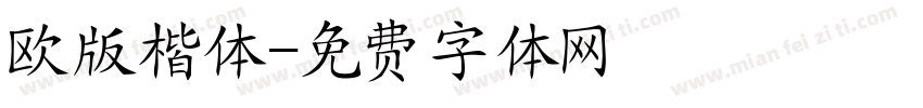 欧版楷体字体转换