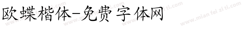 欧蝶楷体字体转换