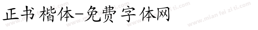 正书楷体字体转换