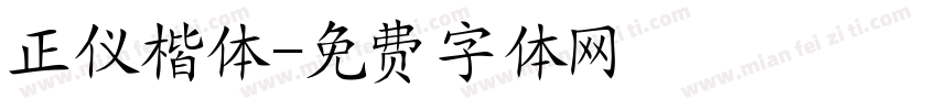 正仪楷体字体转换