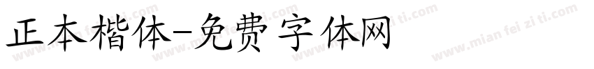 正本楷体字体转换