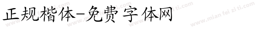 正规楷体字体转换