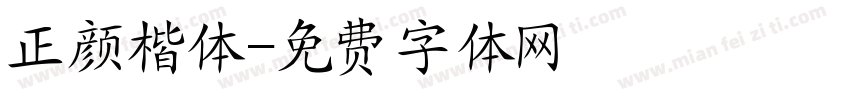 正颜楷体字体转换