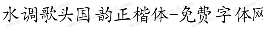 水调歌头国韵正楷体字体转换