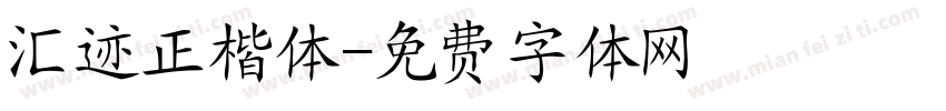 汇迹正楷体字体转换