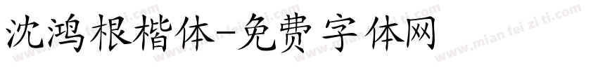 沈鸿根楷体字体转换