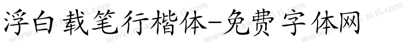 浮白载笔行楷体字体转换