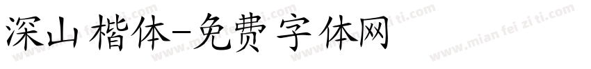 深山楷体字体转换