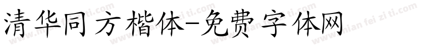 清华同方楷体字体转换