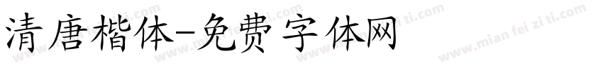 清唐楷体字体转换