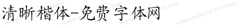 清晰楷体字体转换