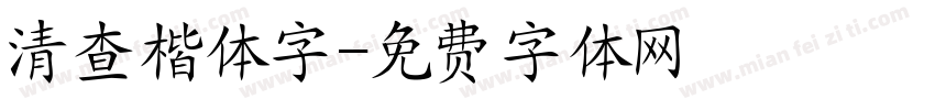 清查楷体字字体转换