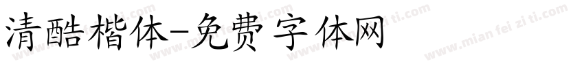 清酷楷体字体转换