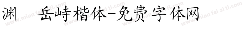 渊渟岳峙楷体字体转换