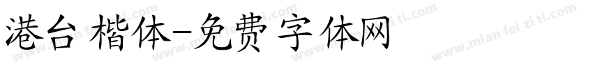 港台楷体字体转换