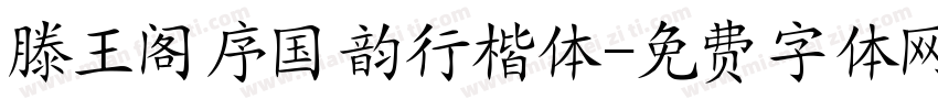 滕王阁序国韵行楷体字体转换