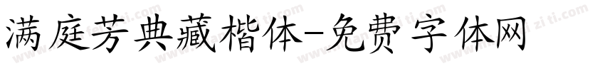满庭芳典藏楷体字体转换