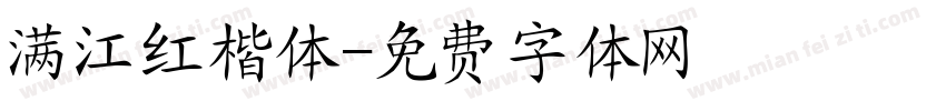 满江红楷体字体转换