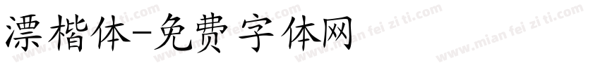 漂楷体字体转换
