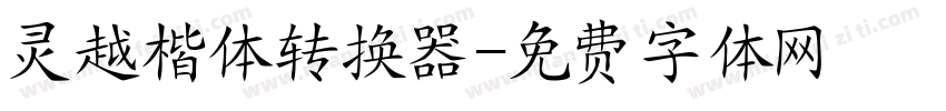 灵越楷体转换器字体转换