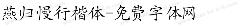 燕归慢行楷体字体转换