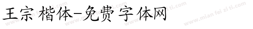 王宗楷体字体转换
