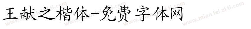 王献之楷体字体转换