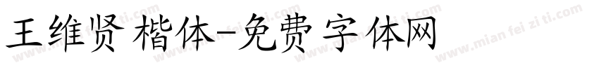 王维贤楷体字体转换