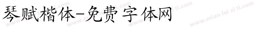 琴赋楷体字体转换