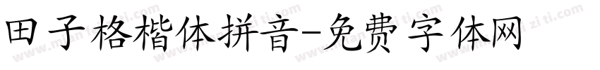 田子格楷体拼音字体转换