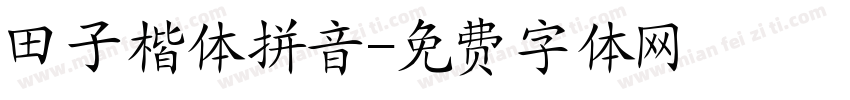 田子楷体拼音字体转换