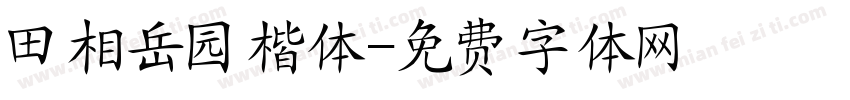田相岳园楷体字体转换