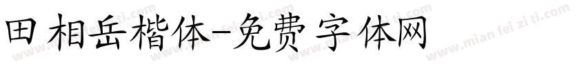 田相岳楷体字体转换