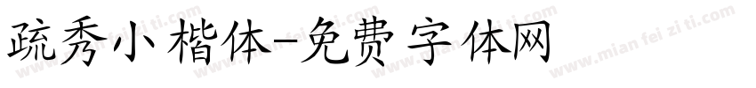 疏秀小楷体字体转换