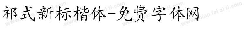 祁式新标楷体字体转换
