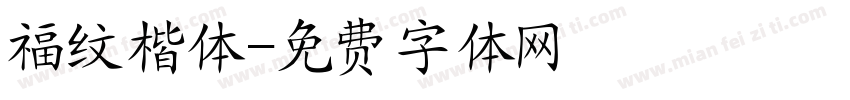 福纹楷体字体转换