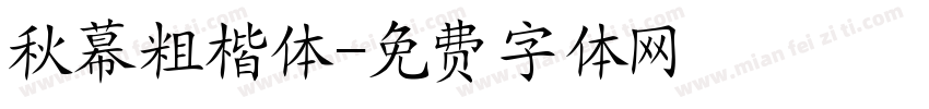 秋幕粗楷体字体转换