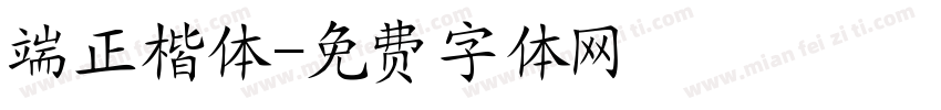 端正楷体字体转换