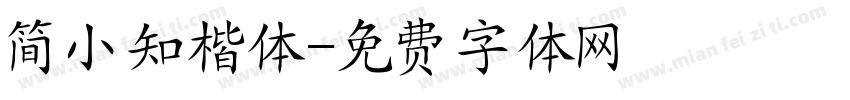 简小知楷体字体转换