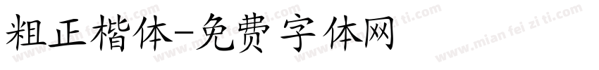 粗正楷体字体转换