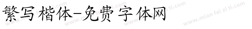 繁写楷体字体转换