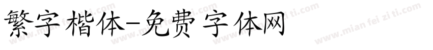 繁字楷体字体转换