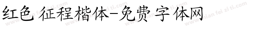 红色征程楷体字体转换