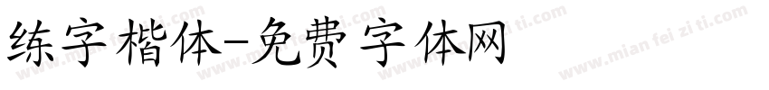 练字楷体字体转换