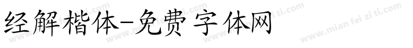 经解楷体字体转换