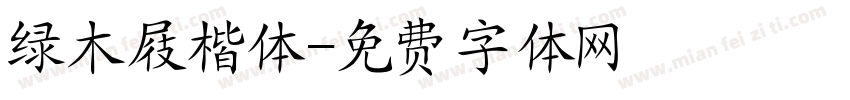 绿木屐楷体字体转换