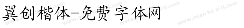 翼创楷体字体转换