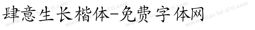 肆意生长楷体字体转换