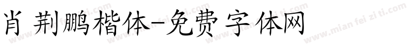 肖荆鹏楷体字体转换